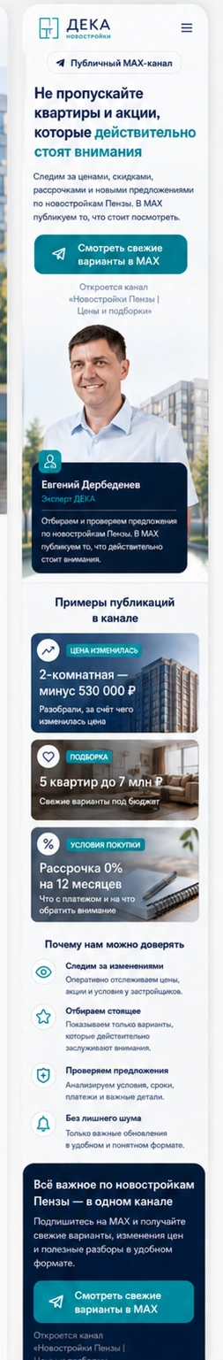ДЕКА Новостройки — свежие варианты и подборки в MAX